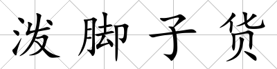 潑腳子貨