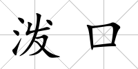 潑口