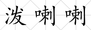 潑喇喇