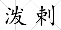潑剌