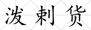 潑剌貨