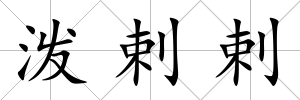 潑剌剌
