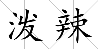 潑辣