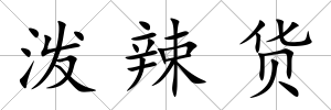 潑辣貨