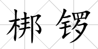 梆鑼