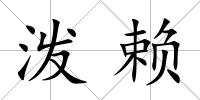 潑賴