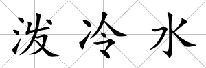 潑冷水