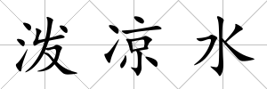 潑涼水
