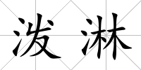 潑淋