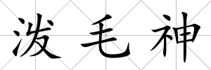 潑毛神
