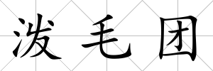 潑毛團