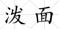 潑面