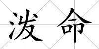 潑命