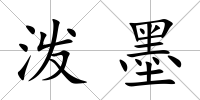 潑墨