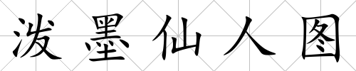 潑墨仙人圖