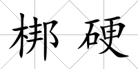 梆硬