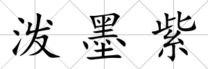 潑墨紫