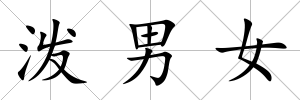 潑男女