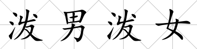 潑男潑女