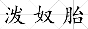 潑奴胎