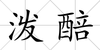 潑醅