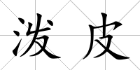 潑皮
