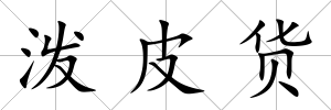 潑皮貨