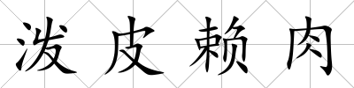 潑皮賴肉