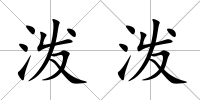 潑潑