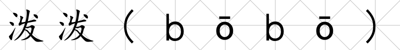 潑潑(ｂōｂō)
