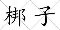 梆子