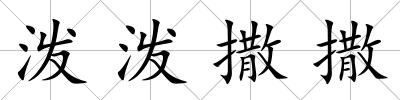 潑潑撒撒