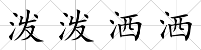 潑潑灑灑