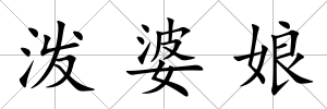 潑婆娘