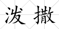 潑撒