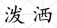 潑灑