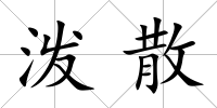 潑散