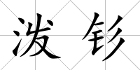 潑釤