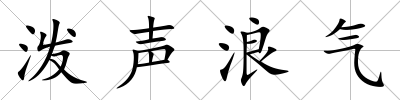 潑聲浪氣