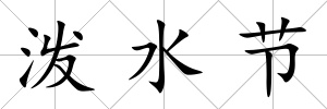 潑水節(jié)