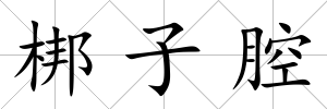 梆子腔