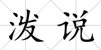 潑說