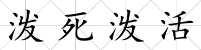 潑死潑活