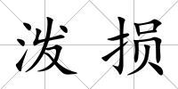 潑損