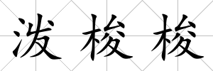 潑梭梭