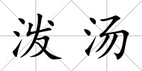 潑湯