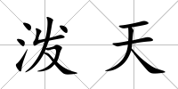 潑天