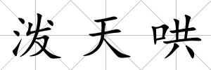 潑天哄