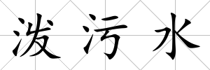潑污水
