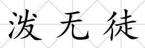 潑無徒